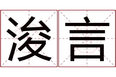 浚意思名字|浚字取名的寓意和含义是什么